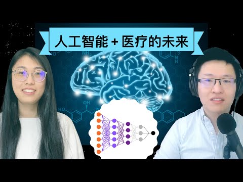 47. 人工智能和医疗的未来 ｜ 医生如何应对不准确的AI预测？ ｜ 计算机研究跨界到医疗有哪些担忧