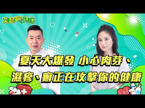 皮膚癢兇手找到了！長痘痘/濕疹/乾癬/長肉芽怎麼辦?!濕疹VS乾癬差在哪？擦錯藥更嚴重！脖子臉上長肉芽10大原因曝！青春痘治療4招｜皮膚科 趙昭明醫師｜奕起聊健康 郭奕均｜健康節目｜健康資訊｜健康知識