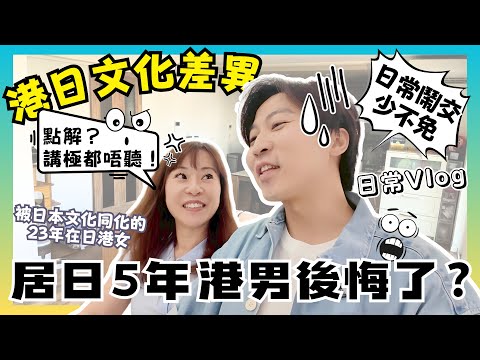 【Vlog】港日文化差異｜來日本5年的港男後悔了？｜其實我地都會鬧交？｜我們在日本的日常｜夫妻廢片｜中文字幕｜4K｜JOY TV
