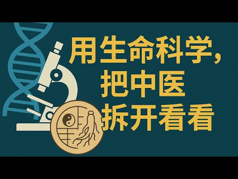 重新理解中医和中药：在科学时代安放我们的身体