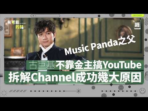 古巨基原來係ChillGOOD TV老闆！無金主燒錢搞Music Panda 拆解幾大成功原因｜ 談創作者經濟 首先你要好鍾意做嗰樣嘢｜YouTube｜絲打圍爐｜黑玻璃｜小薯茄｜試當真｜有可能的話