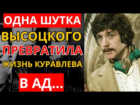 РОКОВАЯ ОБИДА: Как одна шутка Высоцкого сломала Куравлёва навсегда.