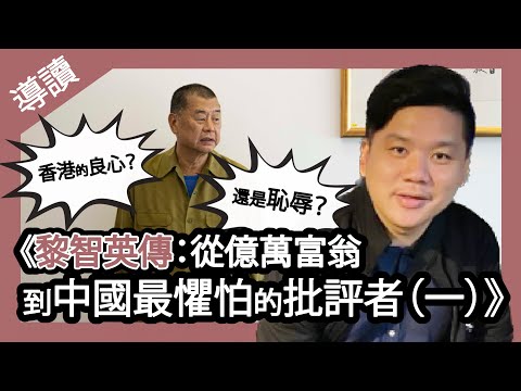 (開啟字幕) 香港的良心？還是恥辱？絕密揭幕《黎智英傳：從億萬富翁，到中國最懼怕的批評者（一）》導讀