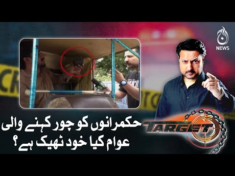 Are the people who call the politicians thieves right?| Target | Aaj News