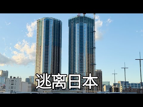 及时止损!现在生活在日本本身就是一种风险