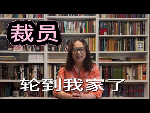 裁员的大棒挥向了我家，石油公司也开始裁员！
