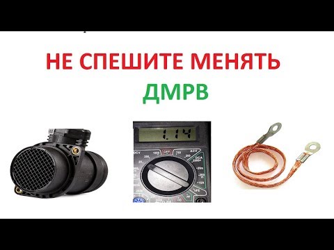 Новый ДМРВ показывает 1.05/НЕТ МАССЫ ЭБУ