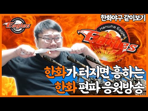 한화가 져야 활발해지는 이상한 한화 편파 응원방송. 치과의사 매직박