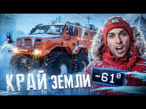 24 часа ЕДЕМ на КРАЙ ЗЕМЛИ НА САМОМ БОЛЬШОМ ВЕЗДЕХОДЕ в МИРЕ (-61°C) Ямал