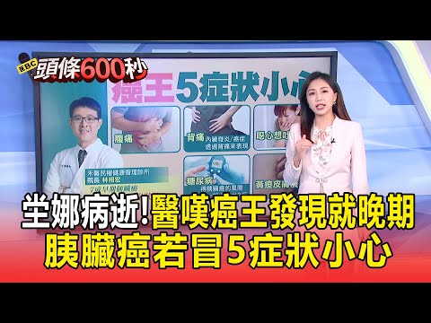 59歲坣娜胰臟癌逝「醫嘆癌王」發現就晚期：5症狀小心／譚敦慈護理師：一周喝3次含糖飲料 胰臟癌風險增加8成【頭條600秒】