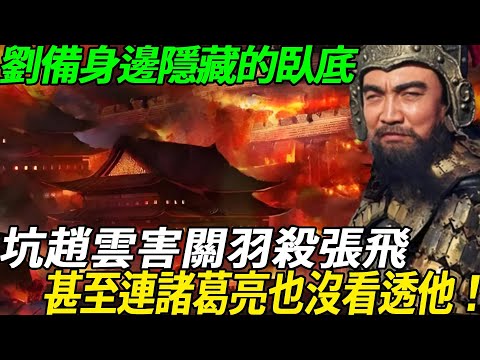 There is a very deep undercover hidden around Liu Bei!