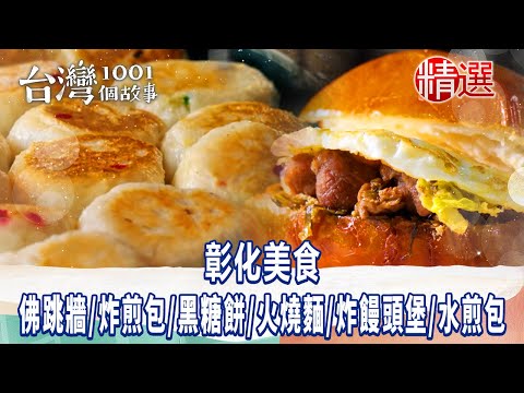 【彰化美食】百元佛跳牆/學生最愛銅板炸煎包/員林超人氣黑糖餅/焦香火燒麵/控肉酥炸饅頭堡/水煎包