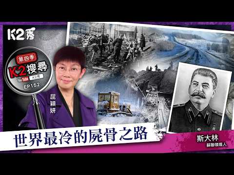 【K2搜尋丨第四季】EP152：世界最冷的屍骨之路