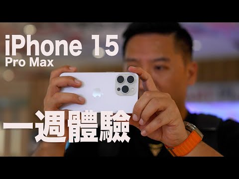 我的iPhone 15 Pro Max一週體驗！真的Pro？ 5倍鏡頭，ProRes Log，手感，Action Button真的值得你升級？#廣東話 #cc字幕