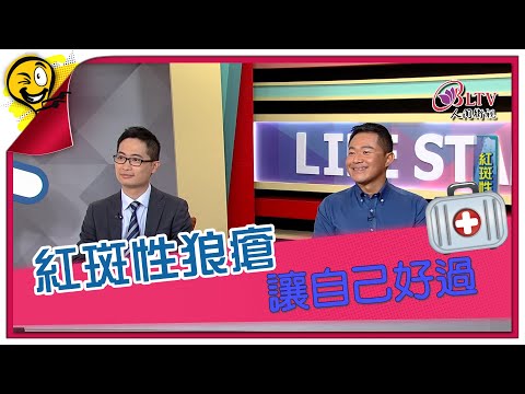 生活智多星第1348集 紅斑性狼瘡 讓自己好過