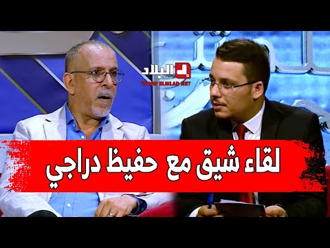 برنامج #علمتني_الحياة.. في لقاء شيق مع  الإعلامي حفيظ دراجي..  إعداد وتقديم :  يوسف زغبة