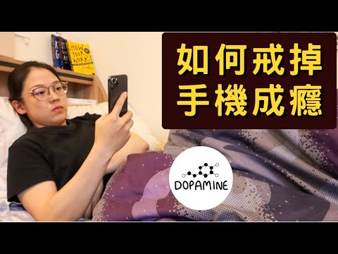 多巴安排毒 戒掉手機成癮的5個方法