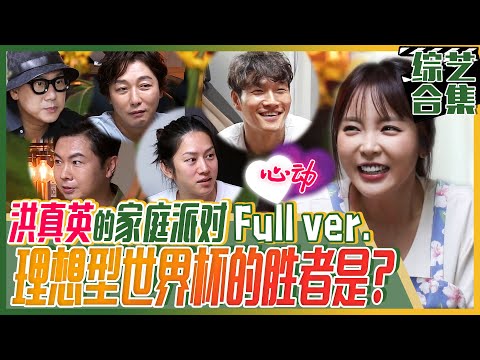 [My Little Old Boy] (Chinese SUB)🎉Hong Jin-young’s Home Party🎉 Full ver. 👩‍❤‍💋‍👨