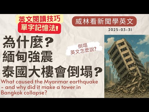 [看新聞學英文]為什麼? 緬甸強震! 泰國大樓會倒塌? (2025-03-31) #時事英文 #英文閱讀 #英文單字 #英語學習