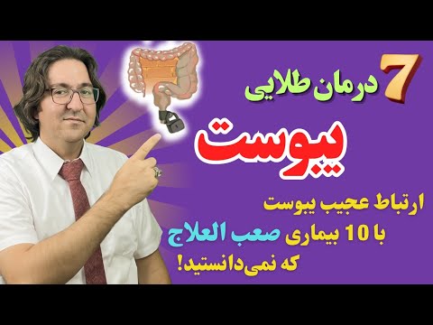 حقایق باورنکردنی ارتباط یبوست با چاقی، چربی خون، بیخوابی، آرتروز، لکه های پوستی | دکتر جاوید