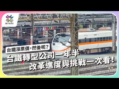 台鐵轉型公司一年半，改革與挑戰一次看！｜台鐵漲票價，然後呢？｜公視 #獨立特派員 第911集 20250716