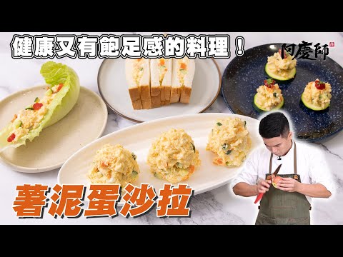 不再只加美乃滋，鹹、甜、低脂三種風味，一次搞定！【薯泥蛋沙拉】｜阿慶師