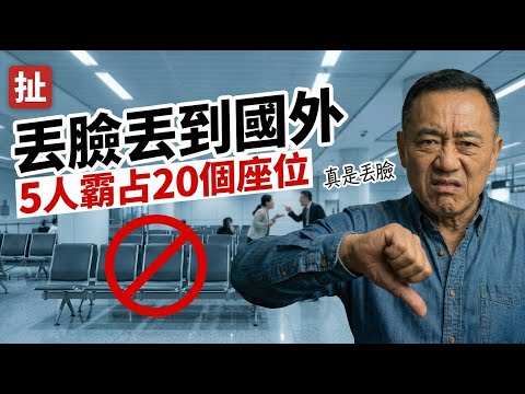 丟臉丟到國外！中國大媽羽田機場霸占20位狂罵台灣人 日本網友全炸了 | 馬一峰