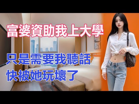 富婆資助我上大學，只是需要我聽話，快被她玩壞了#聼故事 #讀故事 #生活故事 #深夜聽書 #情感故事 #生活故事 #小説 #江湖李白 #wayne調查 #X調查