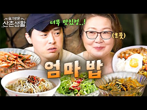 [#슬기로운산촌생활] 얘들아~ 엄마가 밥해줄게!🍚 상다리 휘어지는 로사표 잔칫상(밥도둑 여기 다 모임ㄷㄷ)  | #오늘의메뉴집도