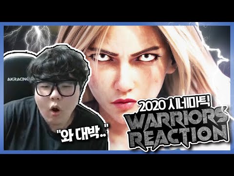 이건 라이엇에 꼭 이야기해야겠어요. 2020 시네마틱 감상 리액션 (Wolf's LOL 2020 cinematic reaction)