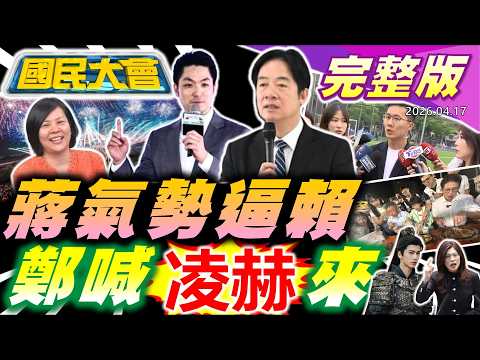 藍綠神明前決戰2026!蔣萬安聲勢大過賴清德 !兩岸問題鄭麗文喊話張凌赫來台!蕭敬嚴退選槓上徐巧芯! 馬斯克標錯台廠飆漲停! 板橋婦產科爆詐領健保【國民大會完整版】｜20260417