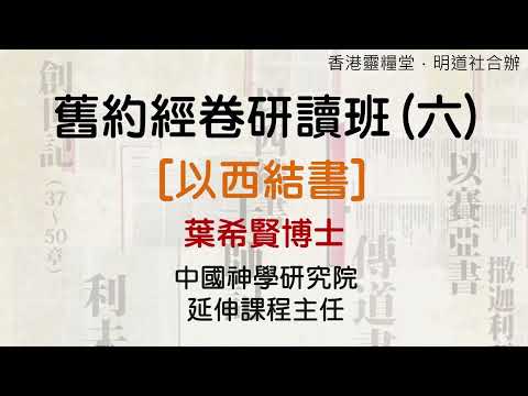 舊約經卷研讀班（六）【以西結書】