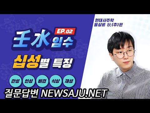 사주팔자에 임수(壬水)가 있을 때 십성별 장점과 단점