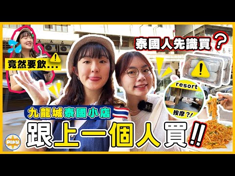 【九龍城泰好玩了🤪】8間泰國小店🇹🇭跟上一個人買嘢一日 居然買到呢啲😱😂？！正宗泰式串燒、甜品、飲品、按摩⋯ 一次集齊 | labsplaynow