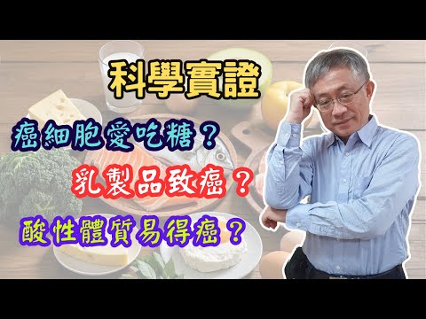 【科學驗證】癌細胞愛吃糖？乳製品致癌？酸性體質易得癌？哪些食物不會加速惡化！