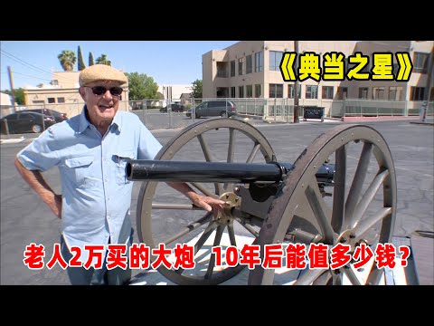 典当之星：2万美元买一门大炮，专家鉴定后，老人开心的像个孩子！