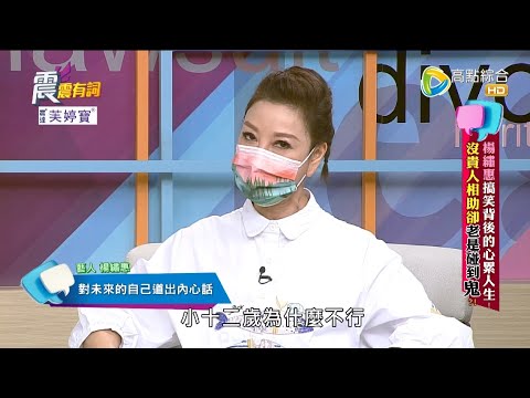 震震有詞 - 楊繡惠搞笑背後的心累人生！沒貴人相助卻老是碰到"鬼"？！ -2022/10/18完整版