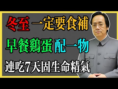倪海廈：冬至一定要食補，早餐雞蛋配一物，連吃7天，固生命精氣！#倪海廈 #倪海廈中醫養生 #中醫健康  #中醫養生 #漢唐中醫 #健康飲食 #養生之道 #長壽秘訣 #養生知識