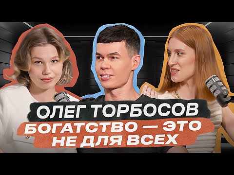 ОЛЕГ ТОРБОСОВ – Как официант стал миллиардером? Whitewill