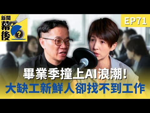 畢業季撞上AI浪潮！大缺工時代為何新鮮人找不到工作？ft.盧世安  |《#新聞幕後》   @behindthesceneTVBS   EP71 夏嘉璐