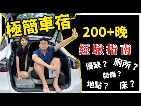特斯拉車宿200+晚上 總經驗分享 #tesla #modely