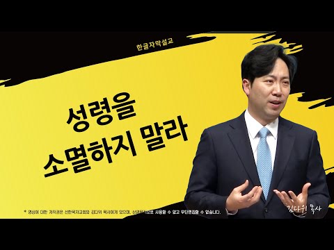 성령을 소멸하지 말라 | 데살로니가전서 5:19-22 | 김다위 목사