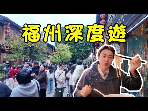 【深度遊福州】福州比廈門更值得一遊？8元暢玩全城，美食景點CP值爆表！8元玩轉6景點！免費公交地鐵，顛覆你對福建的想像！