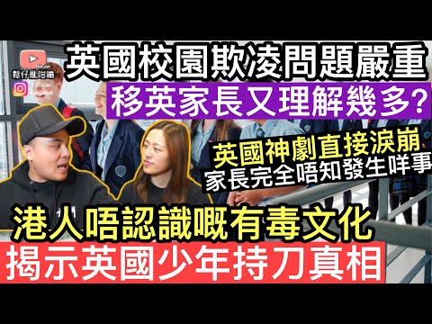英國校園欺凌問題嚴重‼️移英家長又理解幾多❓港人唔認識英國校園有毒文化，揭示英國青少年問題真相‼️