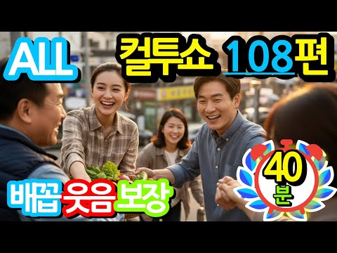 컬투쇼 레전드 108편🤣100% 배꼽웃음🤣[PICK] 사연모음 (자막 & 오디오 ver.)