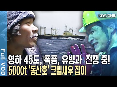 지구상 가장 혹독한 남극 남빙양! 언제 닥칠지 모르는 폭풍과 유빙. 영하 45도 불모지의 땅 남극에서 크릴새우를 잡아라! | KBS 20040629 방송
