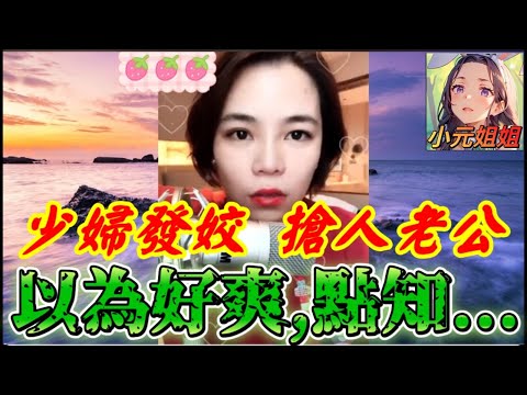 少婦發姣搶人老公,以為好爽,點知.. #小元姐姐 #廣東話 #小元情感分享 r32ab