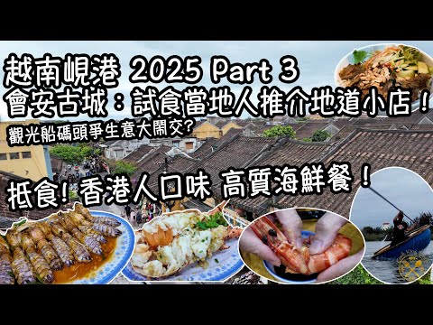 【越南峴港 2025】Part 3 會安古城：試食當地人推介地道小店！觀光船碼頭爭生意大鬧交！夜晚抵食 高質香港人口味海鮮餐！最後終於有間Pho 我覺得幾好食！