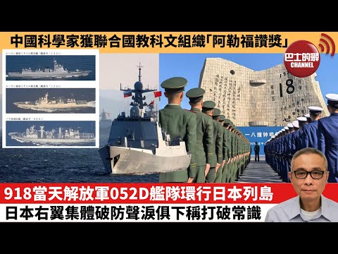 【中國焦點新聞】918當天解放軍052D艦隊環行日本列島 日本右翼集體破防聲淚俱下稱打破常識。中國科學家獲聯合國教科文組織「阿勒福讚獎」。25年9月21日