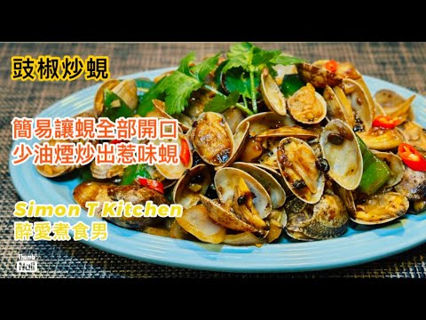 豉椒炒蜆 做法 ｜ 簡易方法讓蜆全開口 ｜ 少油家庭炒法一樣炒出惹味豉椒炒蜆 《醉男中式料理食譜》